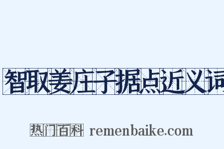 智取姜庄子据点近义词是什么意思的图片